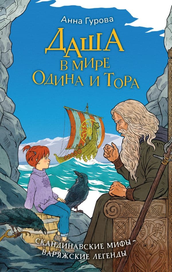 Обложка книги Даша в мире Одина и Тора. Скандинавские мифы — варяжские легенды — Гурова А.Е.