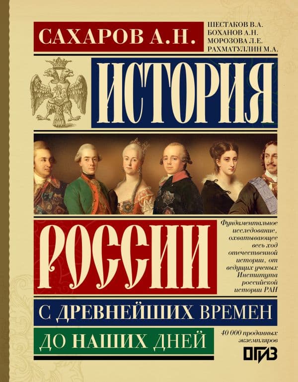 Обложка книги История России с древнейших времен до наших дней — Сахаров А.Н.