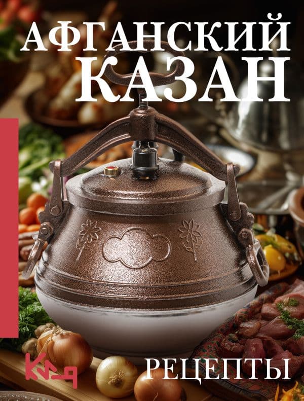 Обложка книги Афганский казан. Рецепты — Мельникова В.