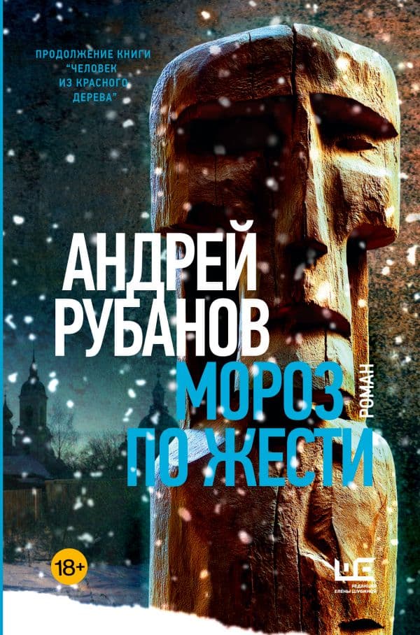 Обложка книги Мороз по жести — Рубанов А.В.