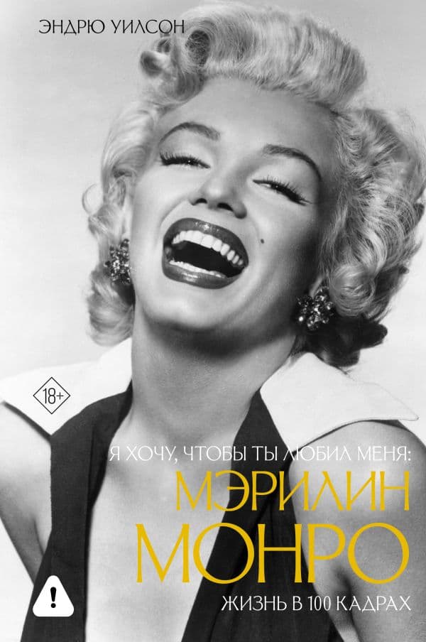 Обложка книги Я хочу, чтобы ты любил меня: Мэрилин Монро, жизнь в 100 кадрах — Уилсон Э.