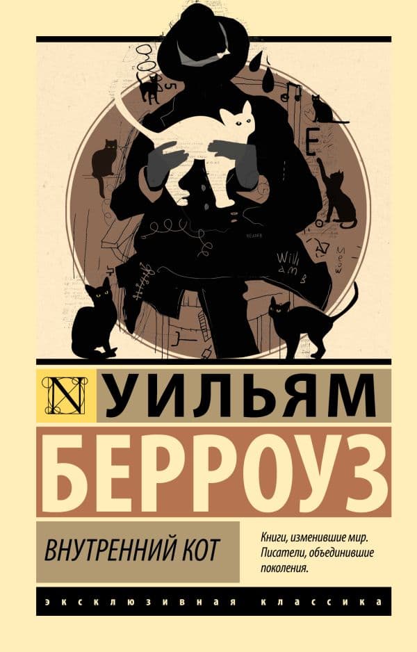 Обложка книги Внутренний кот — Берроуз У.С.