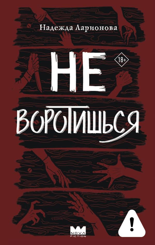 Обложка книги Не воротишься — Ларионова Н.