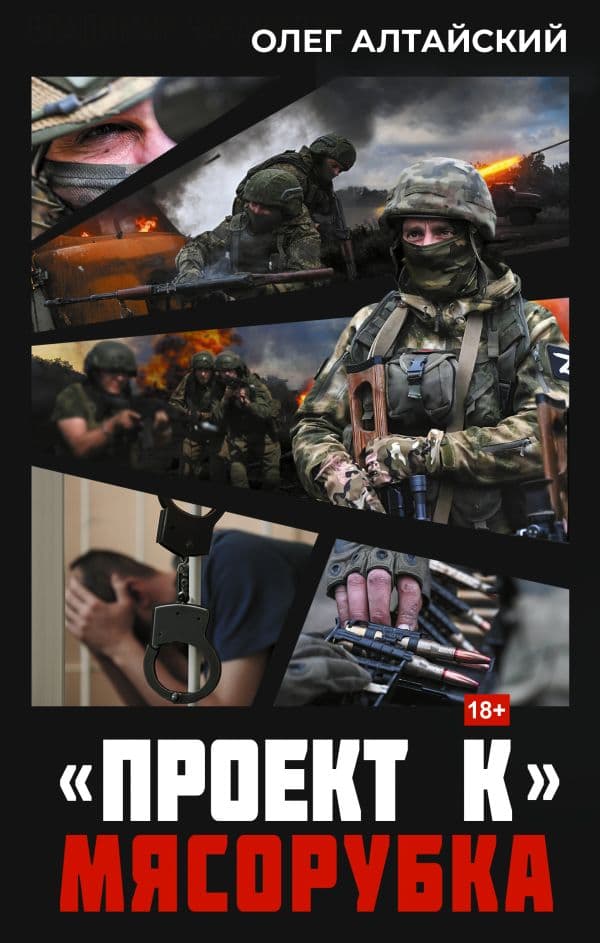 Обложка книги Проект К»: мясорубка — Алтайский О.