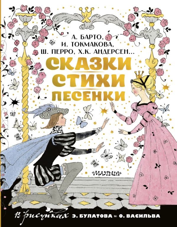 Обложка книги Сказки, стихи, песенки. Рисунки Э. Булатова и О. Васильева — Барто А.Л., Токмакова И.П., Перро Ш., Андерсен Х.К. и др.