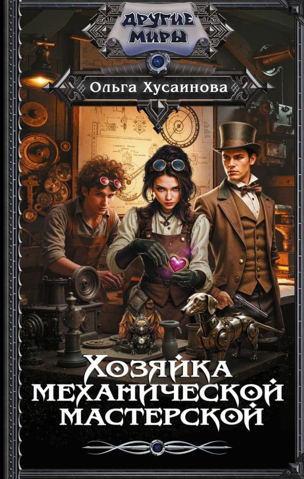 Обложка книги Хозяйка механической мастерской — Хусаинова О.П.