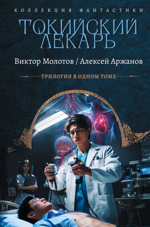 Обложка книги Токийский лекарь — Молотов В., Аржанов А.А.