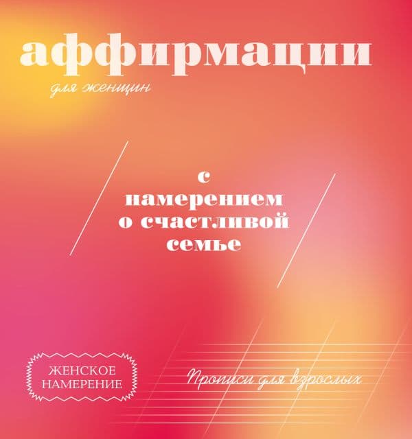 Обложка книги Прописи для взрослых. Аффирмации для женщин с намерением о счастливой семье — <не указано>