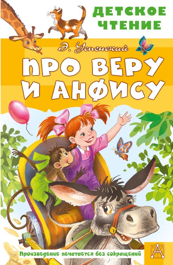 Обложка книги Про Веру и Анфису — Успенский Э.Н.