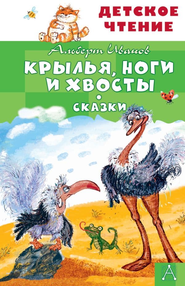 Обложка книги Крылья, ноги и хвосты. Сказки — Иванов А.А.