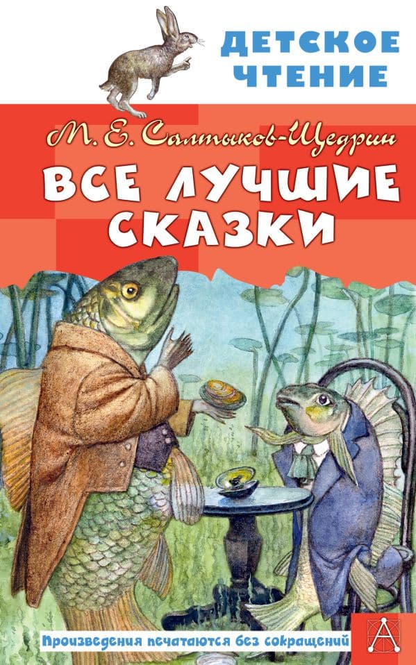 Обложка книги Все лучшие сказки — Салтыков-Щедрин М.Е.