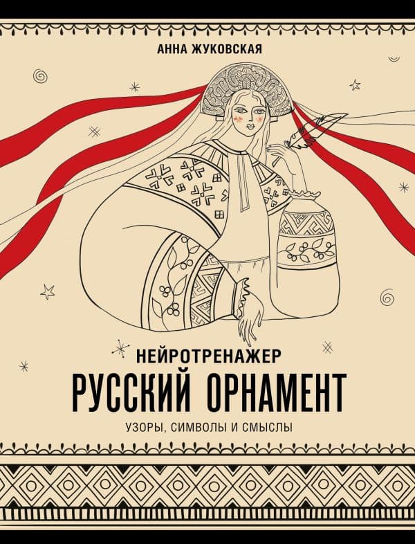 Обложка книги Нейротренажер. Русский орнамент. Узоры, символы и смыслы — Жуковская А.Ю.