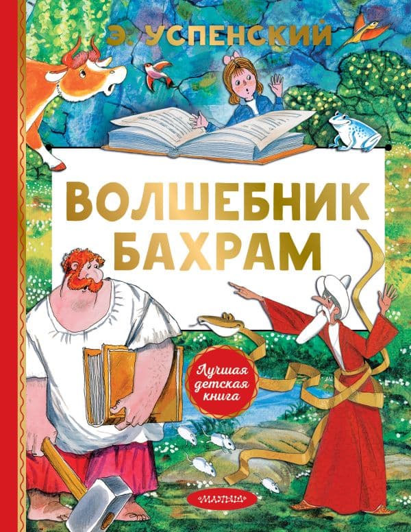 Обложка книги Волшебник Бахрам — Успенский Э.Н.