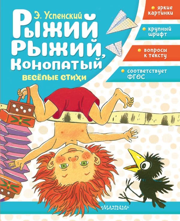 Обложка книги Рыжий, рыжий, конопатый. Весёлые стихи — Успенский Э.Н.