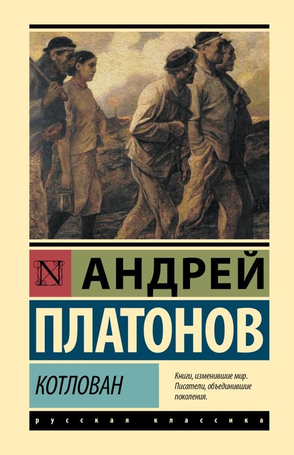 Обложка книги Котлован — Платонов А.П.