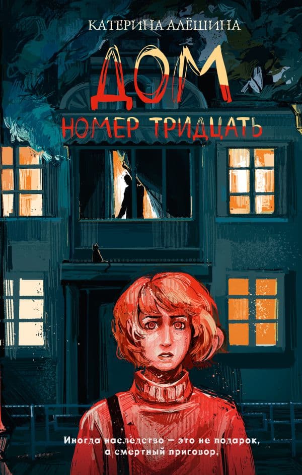 Обложка книги Дом номер тридцать — Алёшина К.В.
