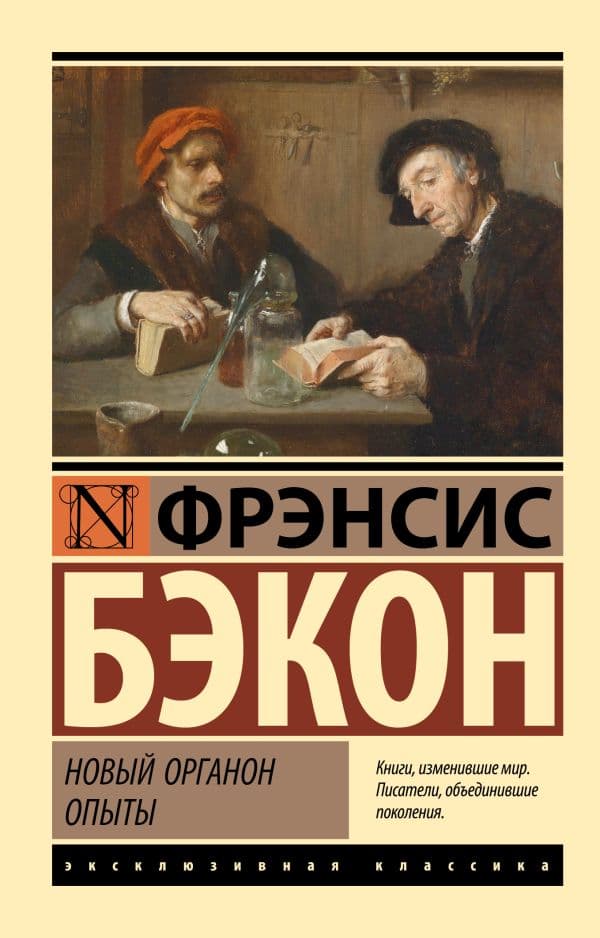 Обложка книги Новый Органон. Опыты — Бэкон Ф.