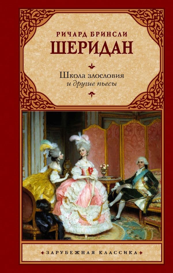 Обложка книги Школа злословия и другие пьесы — Шеридан Р.