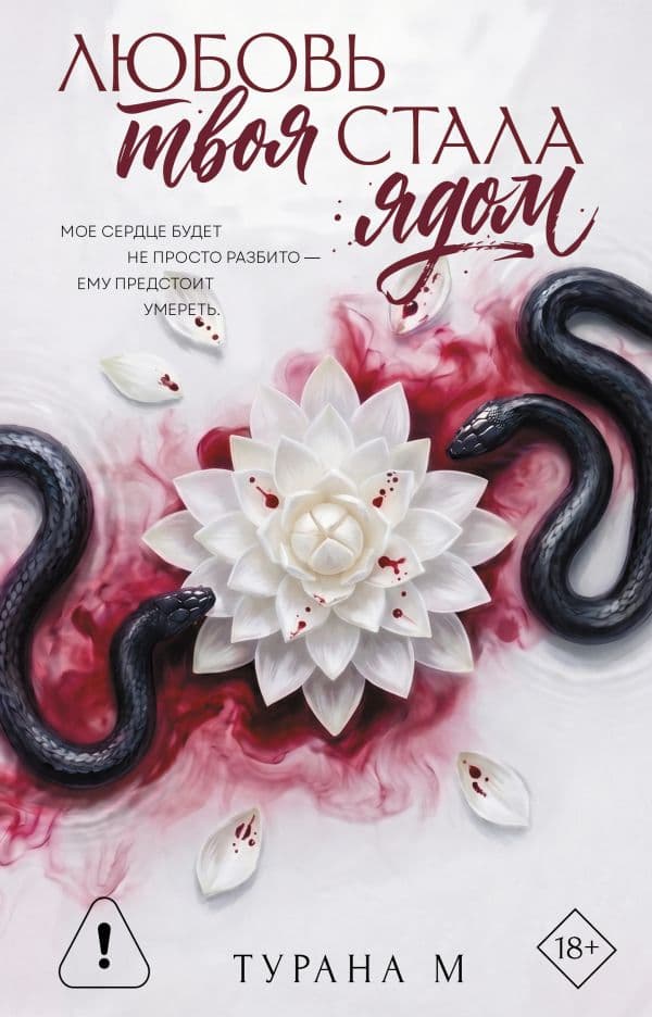 Обложка книги Любовь твоя стала ядом — М Турана