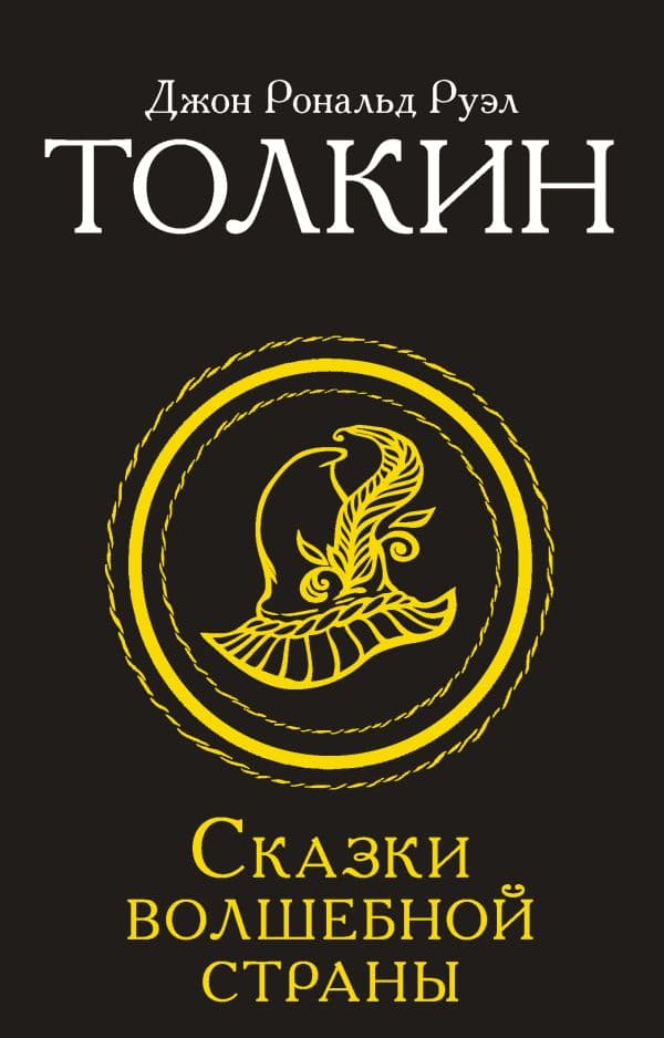 Обложка книги Сказки Волшебной страны — Толкин Д.Р.
