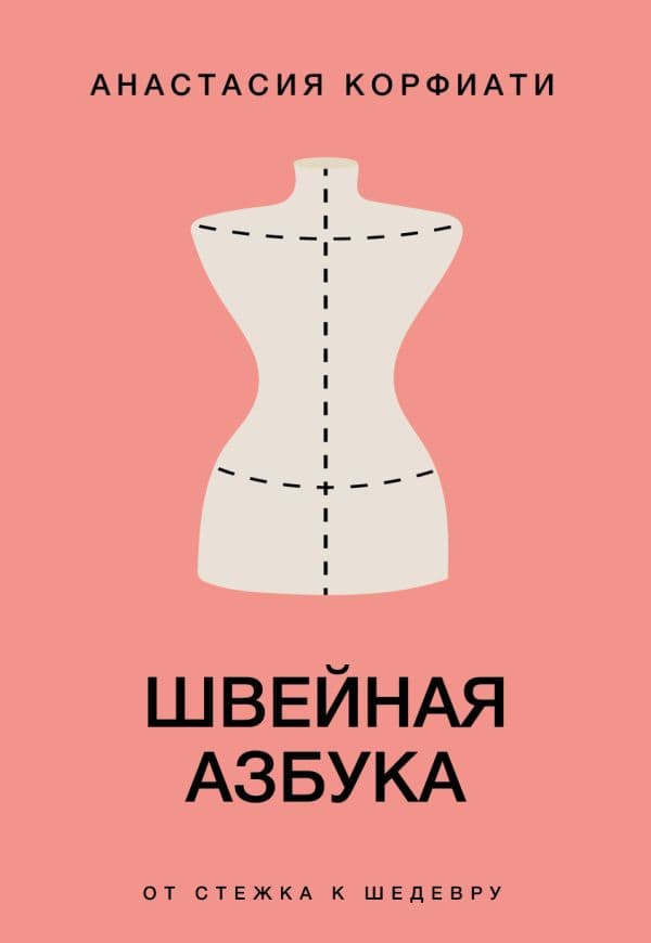 Обложка книги Швейная азбука. От стежка к шедевру — Корфиати А.