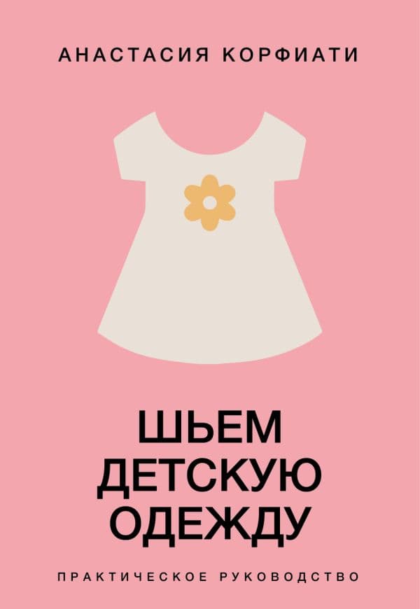 Обложка книги Шьем детскую одежду. Практическое руководство — Корфиати А.