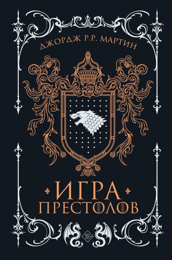 Обложка книги Игра престолов — Мартин Д.