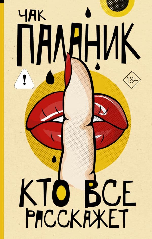 Обложка книги Кто все расскажет — Паланик Ч.