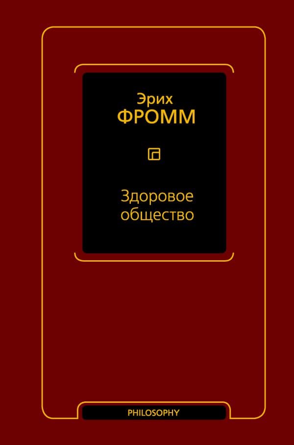 Обложка книги Здоровое общество — Фромм Э.