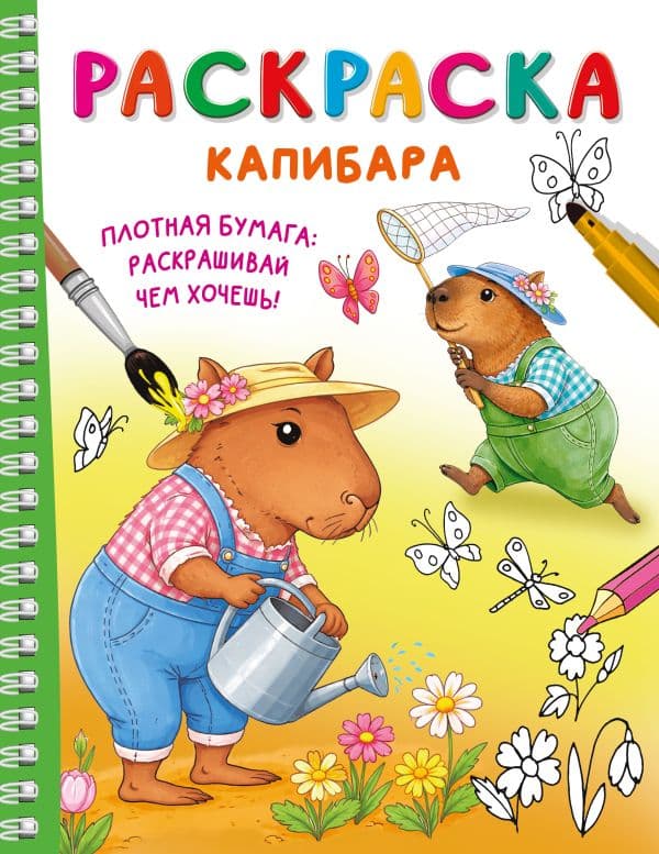 Обложка книги Капибара — Дмитриева В.Г.