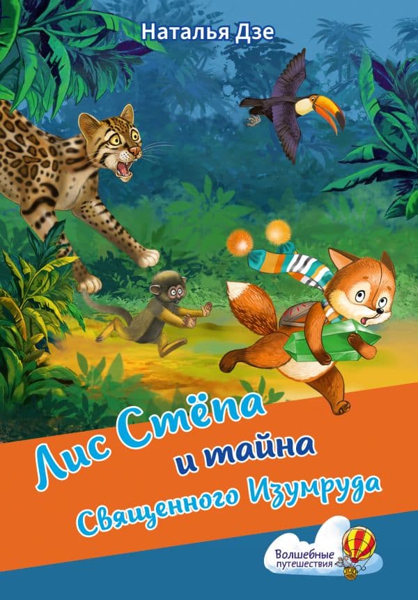 Обложка книги Лис Степа и тайна Священного Изумруда — Дзе Н.