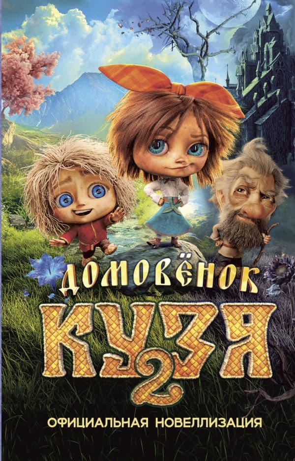 Обложка книги Домовёнок Кузя 2. Официальная новеллизация — Данилова И.