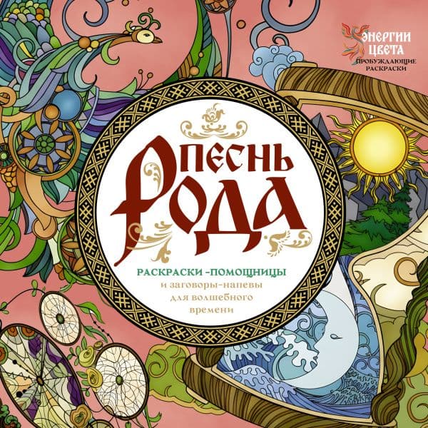 Обложка книги Песнь рода. Раскраски-помощницы и заговоры-напевы для волшебного времени — Демидова Ярослава