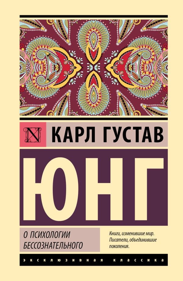 Обложка книги О психологии бессознательного — Юнг К.