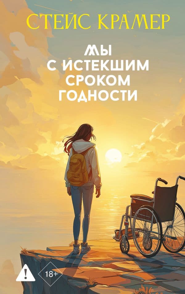 Обложка книги Мы с истекшим сроком годности — Крамер С.