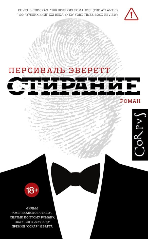 Обложка книги Стирание — Эверетт П.