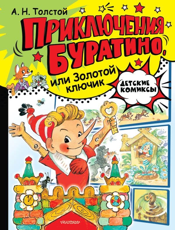 Обложка книги Приключения Буратино, или Золотой ключик. Рис. Л. Владимирского — Толстой А.Н.