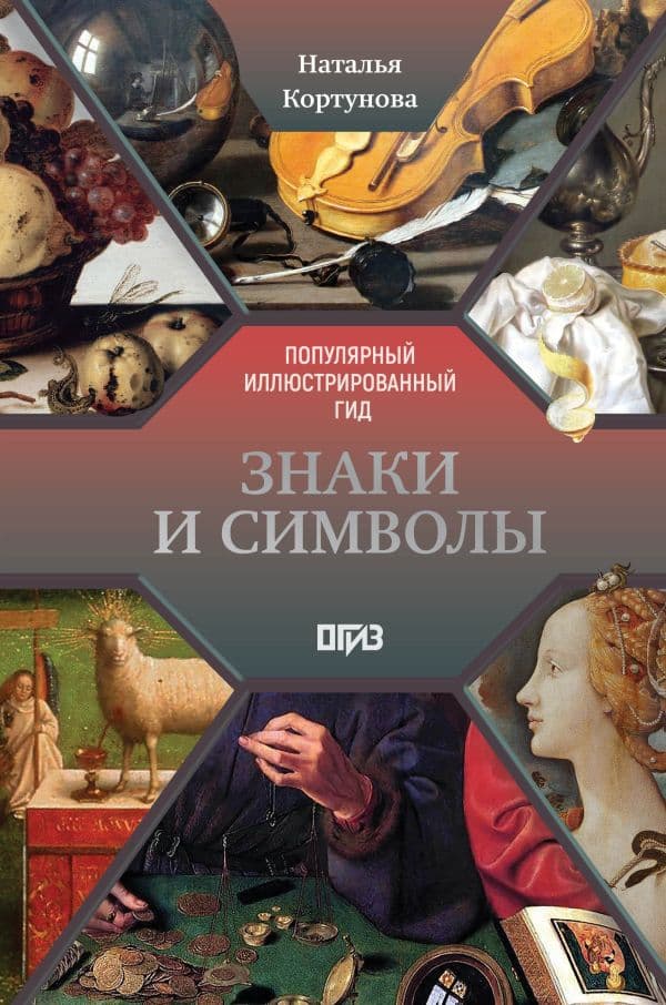 Обложка книги Знаки и символы — Кортунова Н.Д.