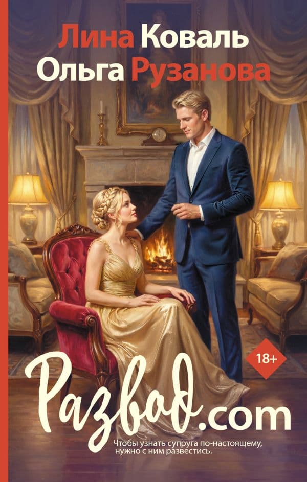 Обложка книги Развод.com — Коваль Л.