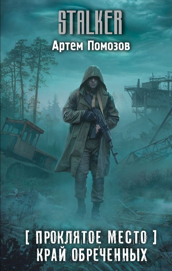 Обложка книги Проклятое место. Край обреченных — Помозов А.Г.
