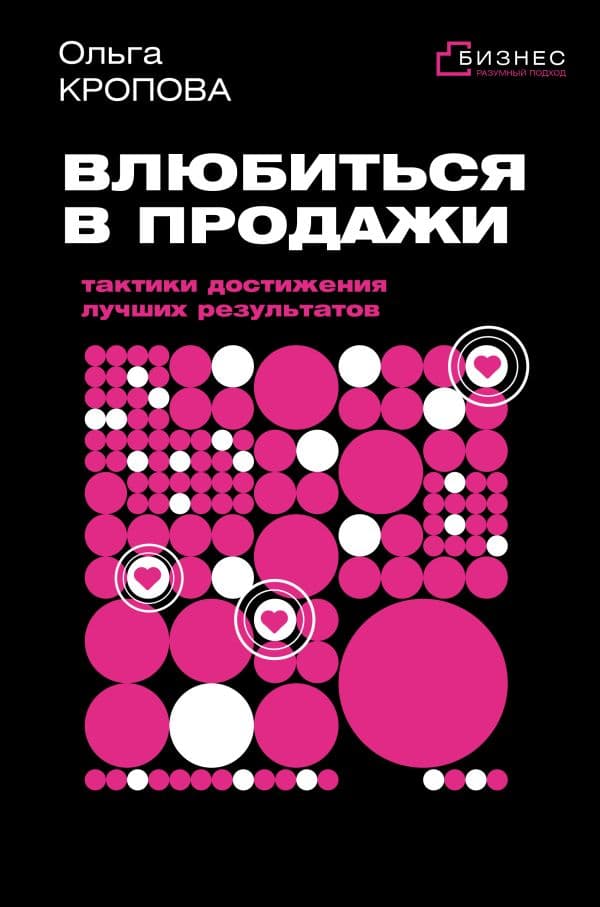 Обложка книги Влюбиться в продажи: тактики достижения лучших результатов — Кропова О.В.