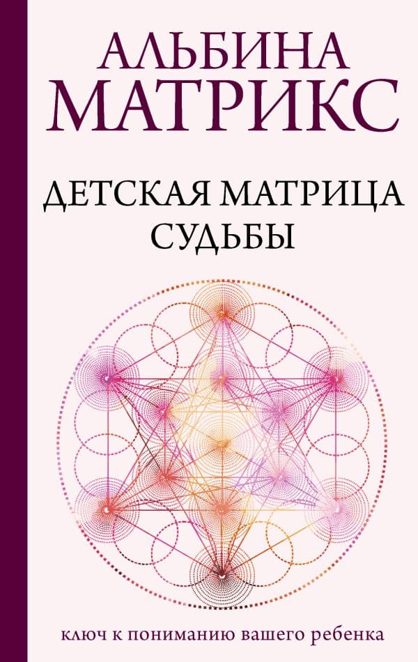 Обложка книги Детская матрица судьбы: ключ к пониманию вашего ребенка — Матрикс А.