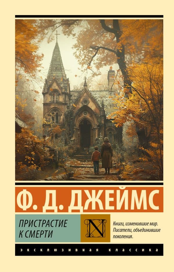 Обложка книги Пристрастие к смерти — Джеймс Ф.Д.