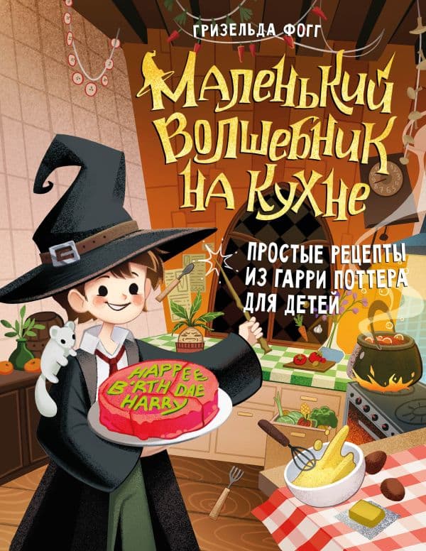 Обложка книги Маленький волшебник на кухне. Простые рецепты из Гарри Поттера для детей — Фогг Г.