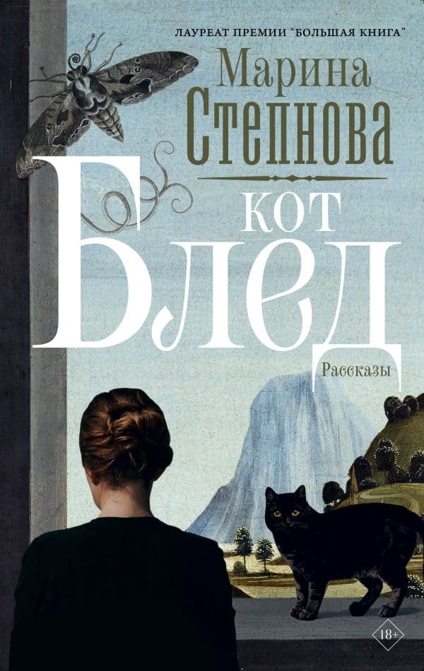 Обложка книги Кот Блед — Степнова М.Л.
