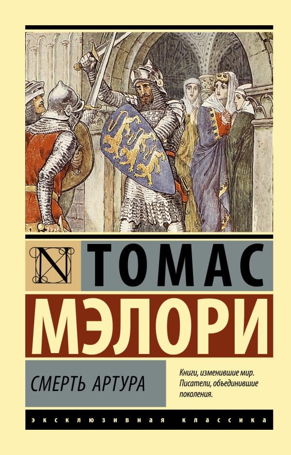 Обложка книги Смерть Артура — Мэлори Т.