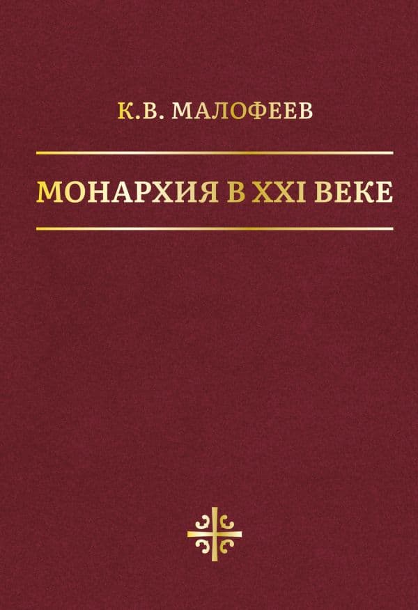 Обложка книги Монархия в XXI веке — Малофеев К.В.
