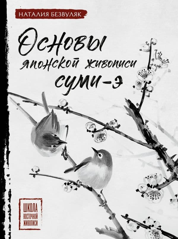 Обложка книги Основы японской живописи суми-э — Безвуляк Н.И.