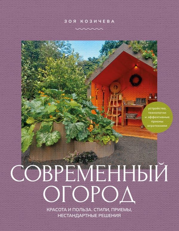 Обложка книги Современный огород. Красота и польза. Стили, приемы, нестандартные решения — Козичева З.В.