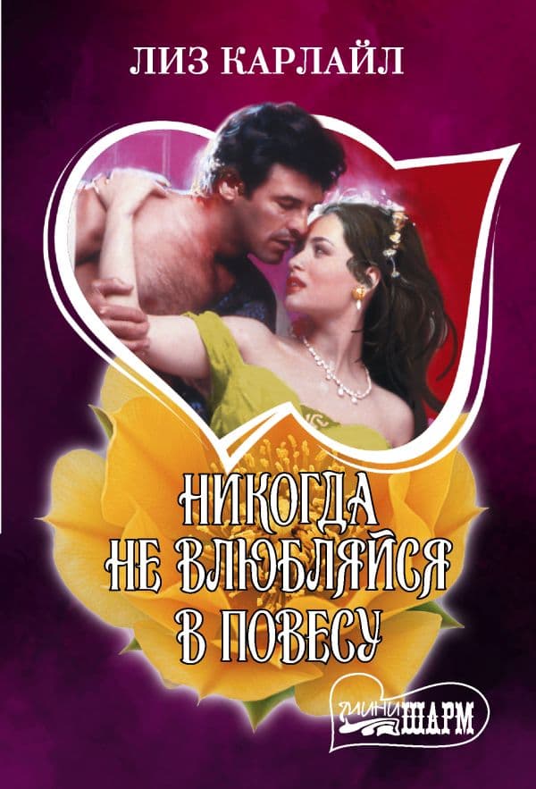 Обложка книги Никогда не влюбляйся в повесу — Карлайл Л.